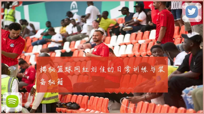 揭秘篮球网红刘佳的日常训练与装备秘籍