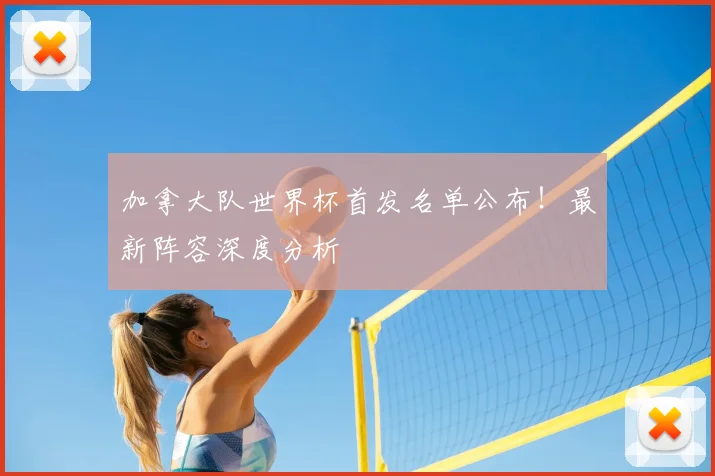 加拿大队世界杯首发名单公布！最新阵容深度分析