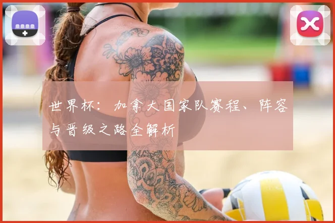 世界杯：加拿大国家队赛程、阵容与晋级之路全解析