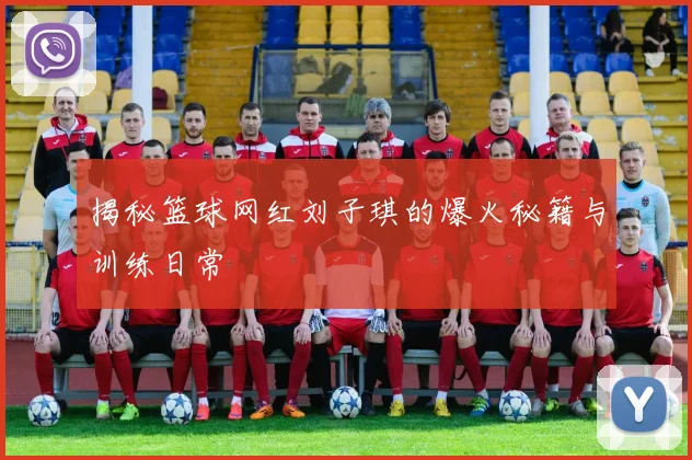 揭秘篮球网红刘子琪的爆火秘籍与训练日常