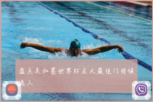 盘点美加墨世界杯五大最佳门将候选人