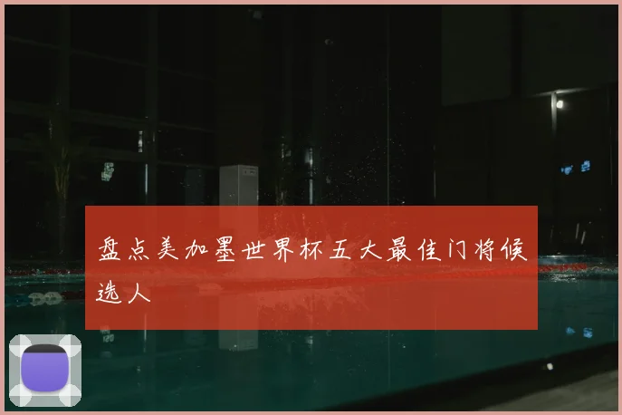 盘点美加墨世界杯五大最佳门将候选人